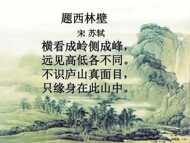 题西林壁 宋 苏轼 横看成岭侧成峰, 远见高低各不同.