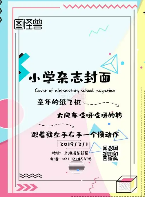 图怪兽竖版海报频道提供《小学杂志封面》在线图片设计制作,点击"编辑