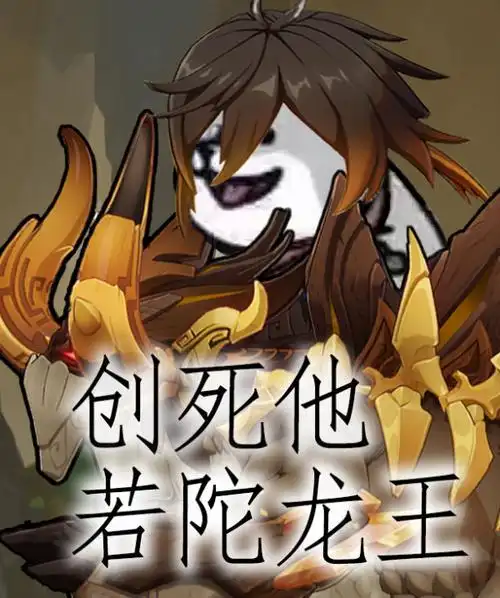 创死他,若陀龙王-原神社区-米游社