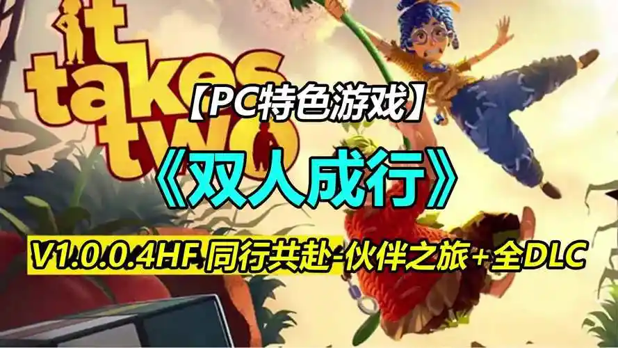 pc中文单机游戏《双人成行》v1.0.0.4hf 同行共赴-伙伴之旅 全dlc