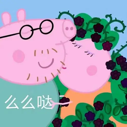 么么哒 - 小猪佩奇表情包 _小猪佩奇_卡通表情