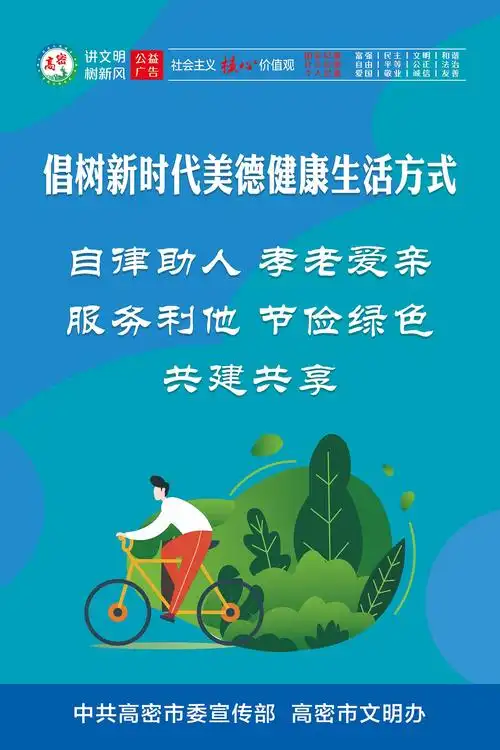 公益广告倡树新时代美德健康生活方式
