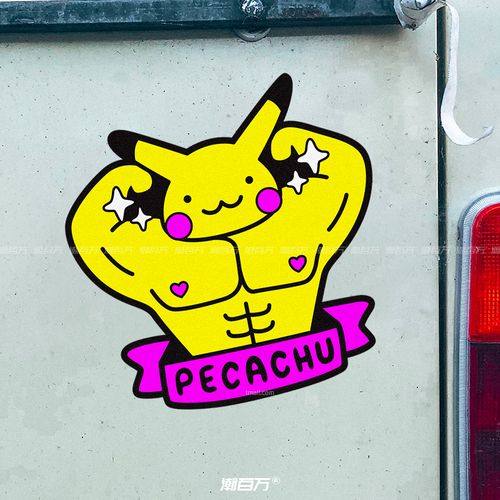 健美肌肉皮卡丘趣味搞笑车贴卡通汽车电动摩托车改装装饰反光贴纸