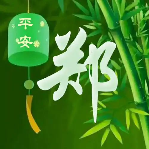 绿色竹子主题姓氏头像竹报平安送给你