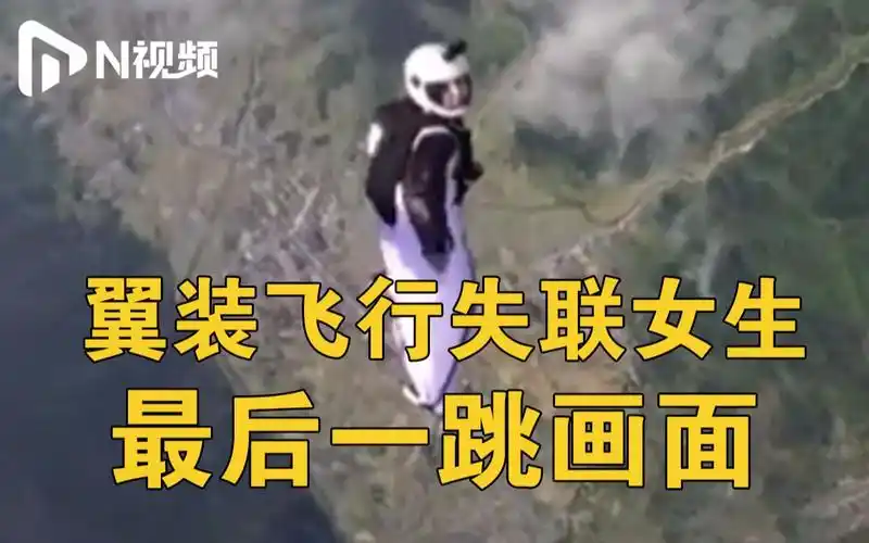 天门山女翼装飞行员最后一跳画面公布空中回头看一眼后急剧下降