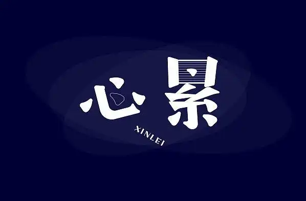 心累想找个依靠的句子累了需要依靠的句子