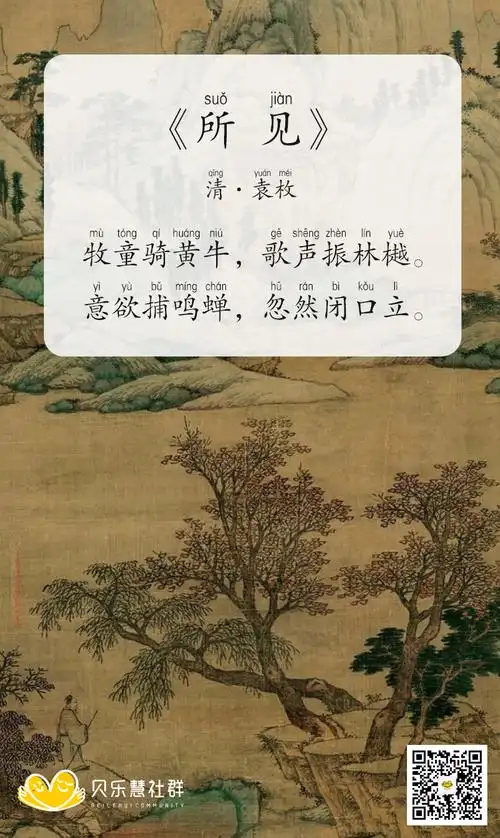 清·袁枚《所见》