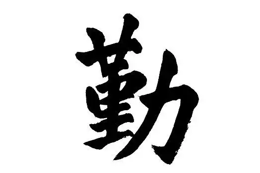 中国书法,勤