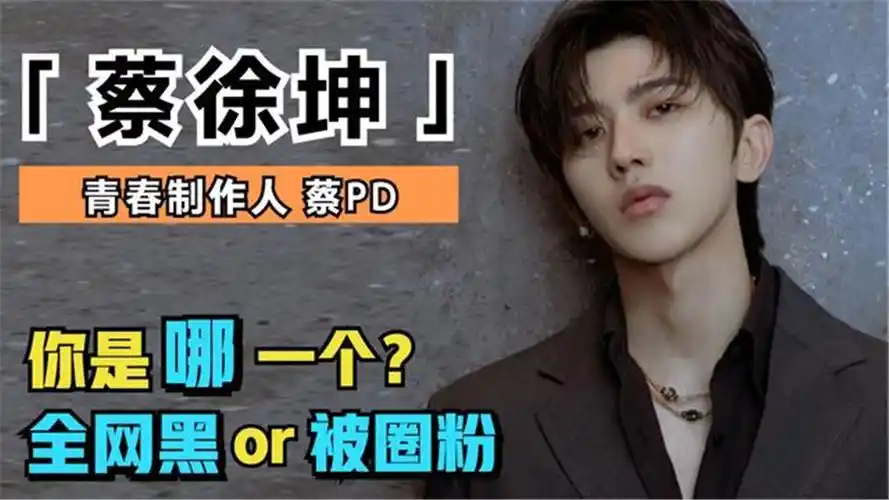 蔡徐坤为什么被全网黑(为什么全网都在黑蔡徐坤?