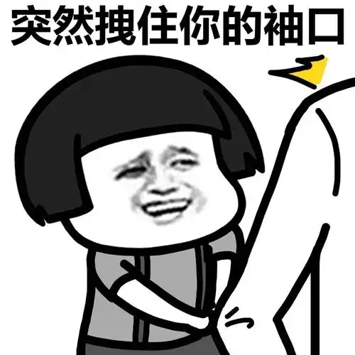 突然拽住你的袖口-当你喜欢你一个,你会不自觉的(蘑菇头表情包)