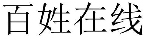 百姓 在线等待实质审查