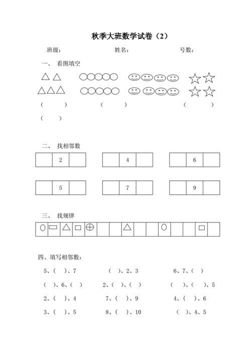 幼儿园大班数学测试题2.doc