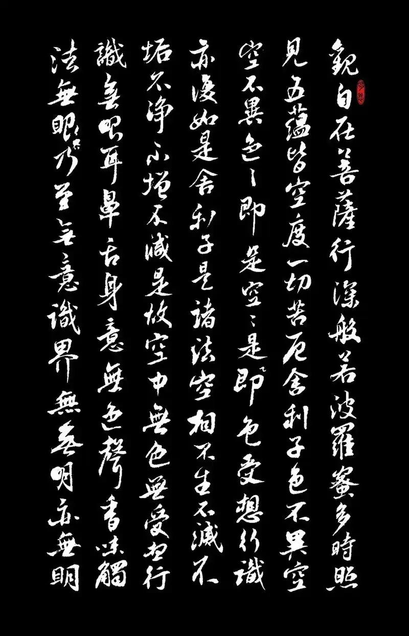 般若波罗蜜多心经