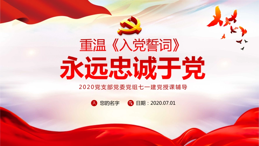 重温入党誓词永远忠诚于党七一学习ppt课件.pptx 38页