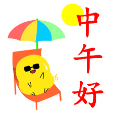 中午好动态微信表情包