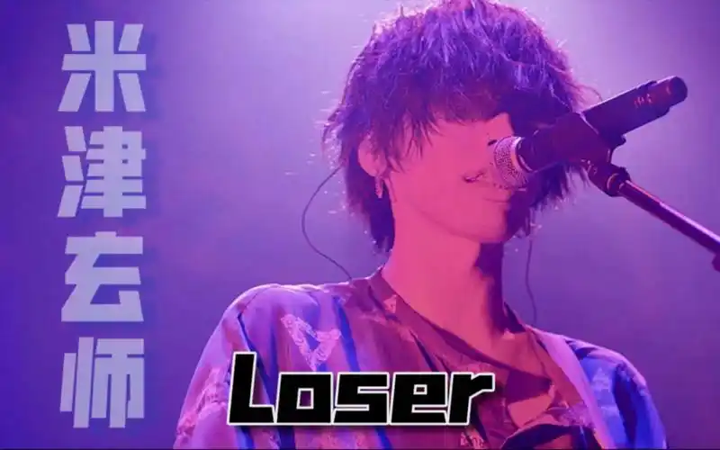 米津玄师《loser》,高品质音源,完整版视频,请欣赏-夏洛love林语-默认