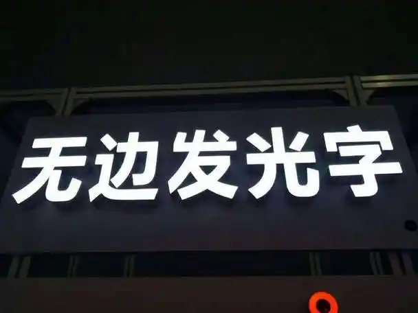 无边型材发光字