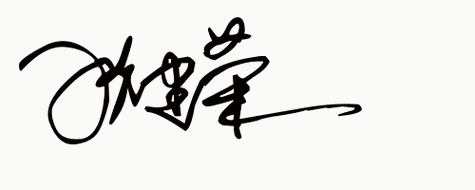 签名免费设计,你留名我帮写,把你名字设计一个漂亮连笔艺术