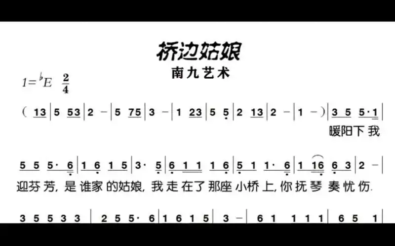 简谱教程桥边姑娘入门歌曲自学视唱节奏乐理教学课程