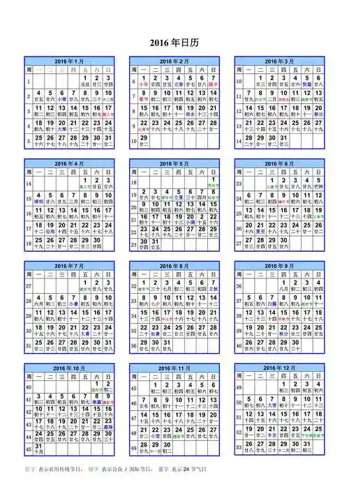 2016年日历a4一页含农历周数节气1页