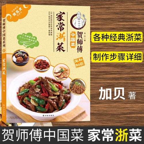 贺师傅中国菜 家常浙菜 家常菜谱书食谱书大全 浙江菜菜谱湘