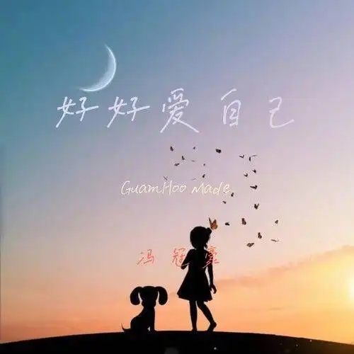 好好爱自己冯冠豪