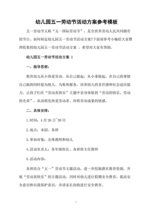 幼儿园五一劳动节活动方案参考模板