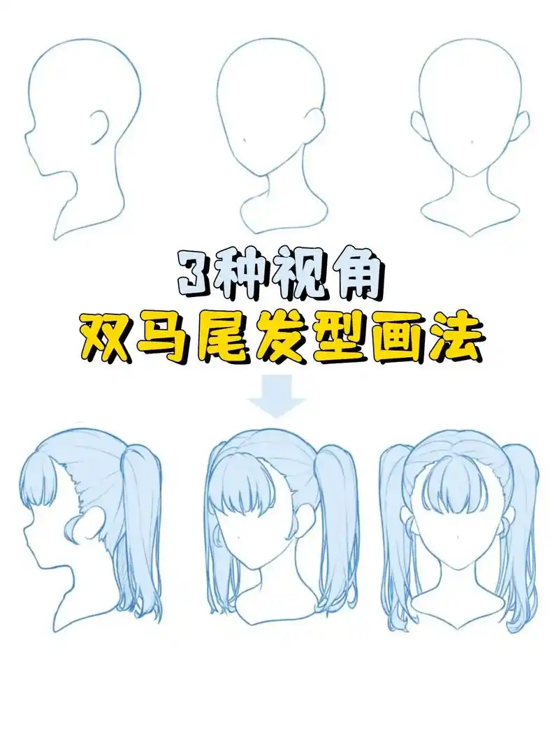 今天分享女生双马尾发型的画法 喜欢扎双马尾的女生真的很天真善 - 抖