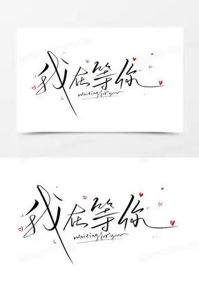 喜欢你图片素材