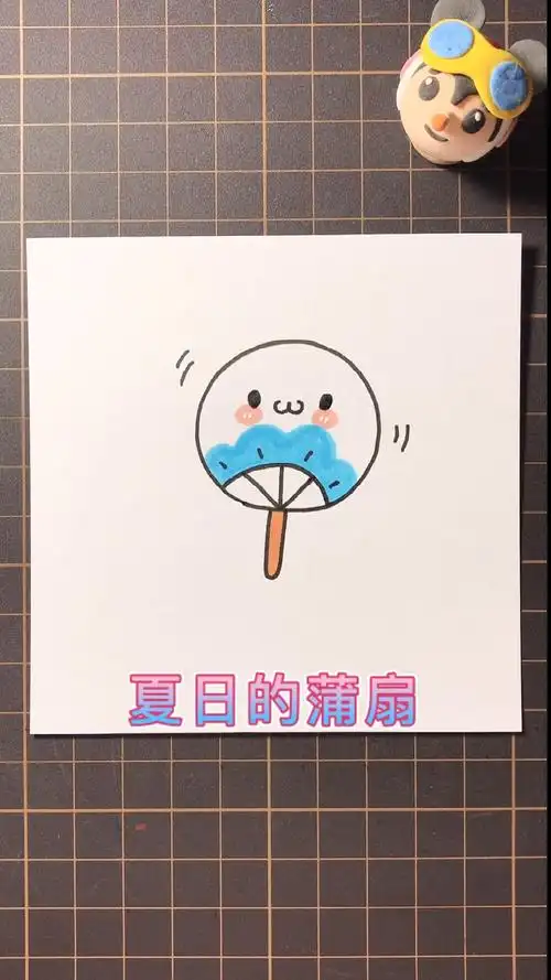 简笔画#可爱又风凉的夏日蒲扇-度小视