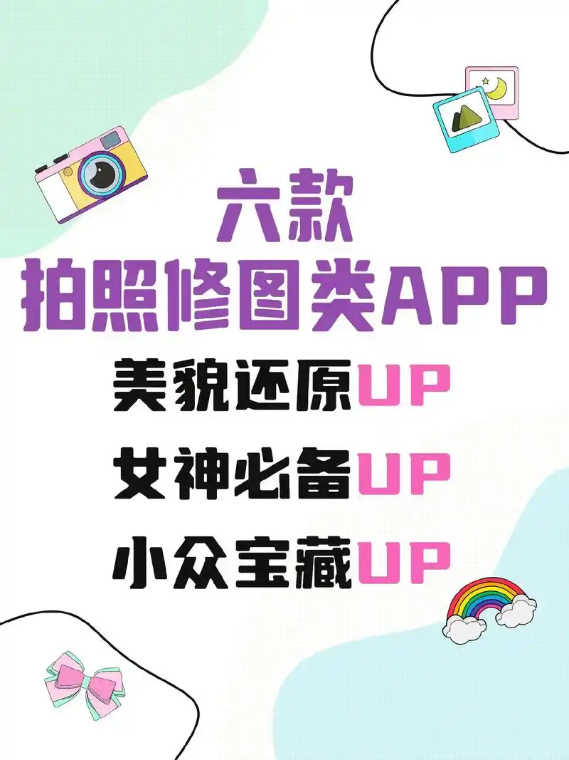6个宝藏自拍修图app92高级又网感.拍照不求人,废片变网图 - 抖音