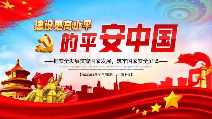 大气建设更高水平的平安中国展板海报