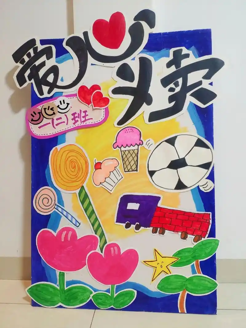 爱心义卖手绘海报 明天儿子学校要做爱心义卖活动 晚上一起做亲子手绘