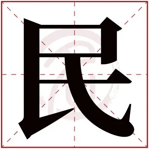 带民字的男孩名字大全姓名网名字大全