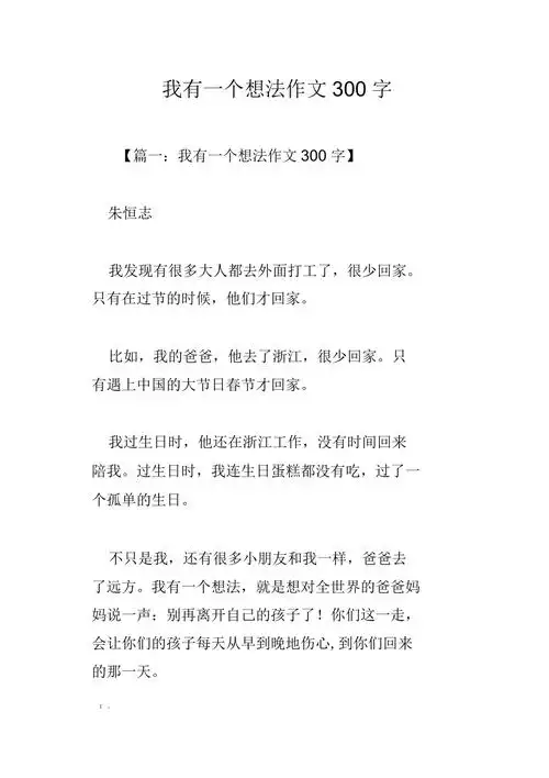 我有一个想法作文300字