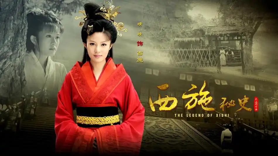 西施秘史