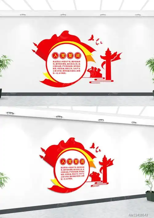 简洁入党誓词文化墙图片