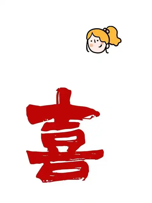 别玩羊了快来换喜字情侣手机壁纸78