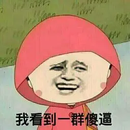 一群傻表情包 - 一群傻微信表情包 - 一群傻qq表情包 - 发表情 fa