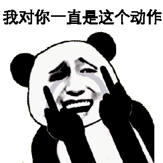 我对你一直是这个动作(竖中指·鄙视)
