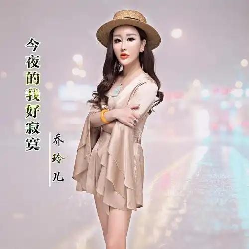 华语大陆女歌手乔玲儿,2016年10月发行全新个人