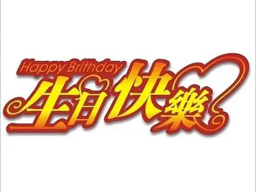 生日快乐表情包精选20张_微信