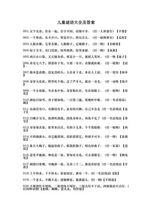 儿童谜语及答案docx