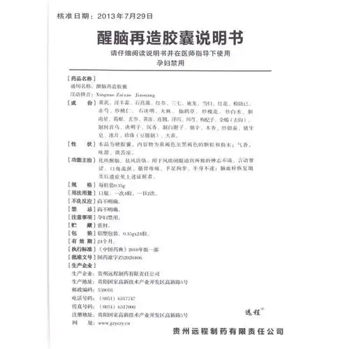 醒脑再造胶囊远程