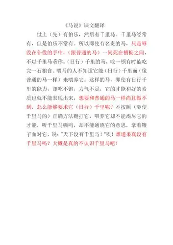 《马说》课文翻译 世上(先)有伯乐,然后有千里马.
