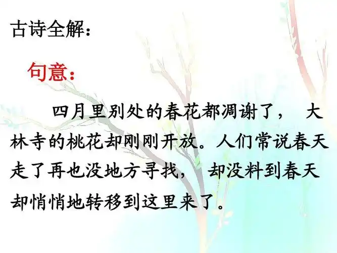 古诗赏析——《大林寺桃花》
