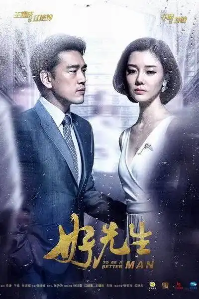 好先生第43集分集剧情介绍_电视剧_剧情吧