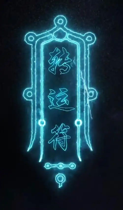 您的转运符到了,请签收.