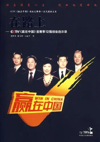 在路上-cctv《赢在中国》首赛季12强创业启示录