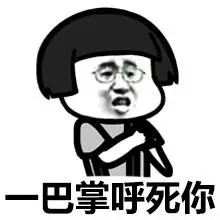 一巴掌呼死你 - 给我跪下,你算个what?_表情头牌_蘑菇头_金馆长表情
